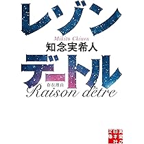Amazon.co.jp: 仮面病棟 (実業之日本社文庫) : 知念 実希人: 本